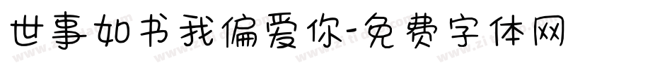 世事如书我偏爱你字体转换