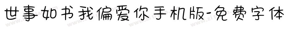 世事如书我偏爱你手机版字体转换