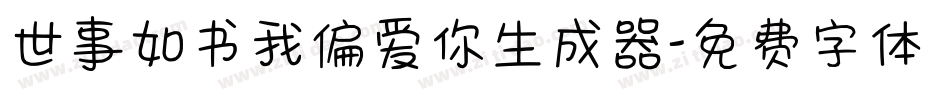 世事如书我偏爱你生成器字体转换
