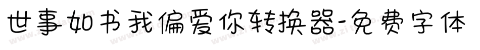 世事如书我偏爱你转换器字体转换