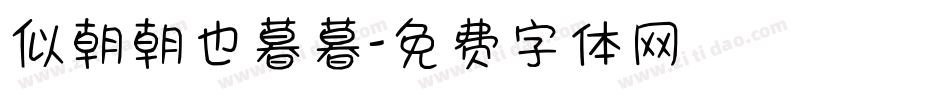 似朝朝也暮暮字体转换