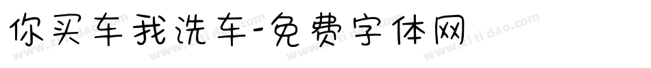 你买车我洗车字体转换