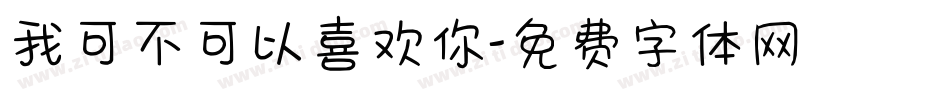 我可不可以喜欢你字体转换