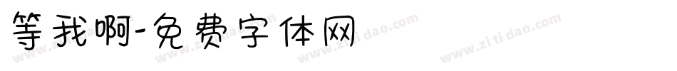 等我啊字体转换