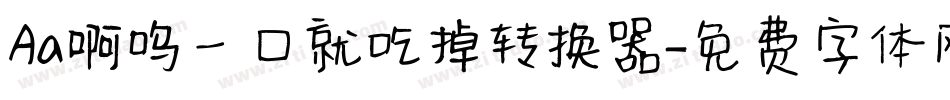 Aa啊呜一口就吃掉转换器字体转换