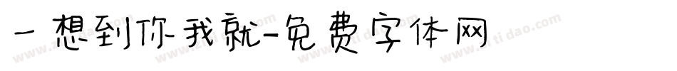 一想到你我就字体转换