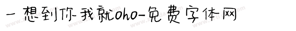 一想到你我就oho字体转换