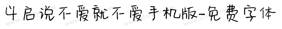 义启说不爱就不爱手机版字体转换