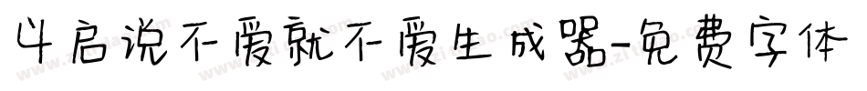 义启说不爱就不爱生成器字体转换