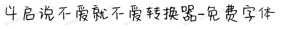 义启说不爱就不爱转换器字体转换