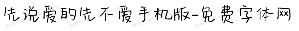 先说爱的先不爱手机版字体转换