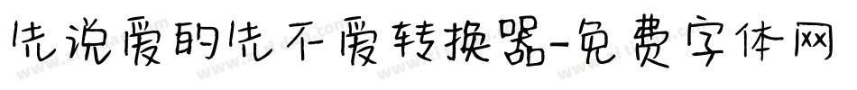 先说爱的先不爱转换器字体转换