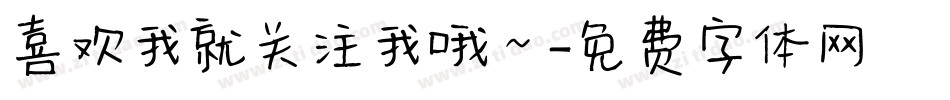 喜欢我就关注我哦～字体转换