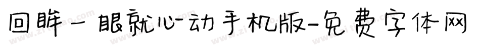 回眸一眼就心动手机版字体转换