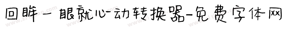 回眸一眼就心动转换器字体转换