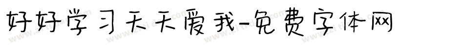 好好学习天天爱我字体转换