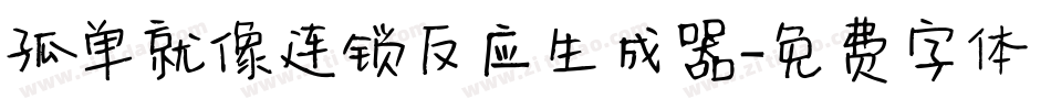 孤单就像连锁反应生成器字体转换