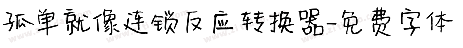 孤单就像连锁反应转换器字体转换