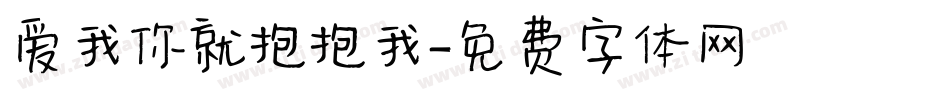 爱我你就抱抱我字体转换