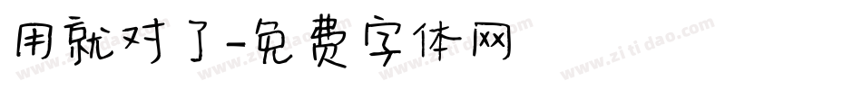 用就对了字体转换