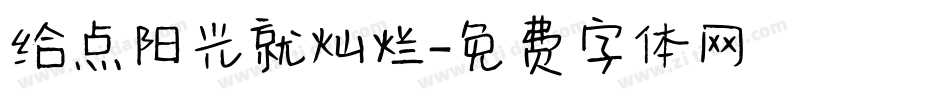 给点阳光就灿烂字体转换