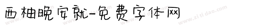 西柚晚安就字体转换