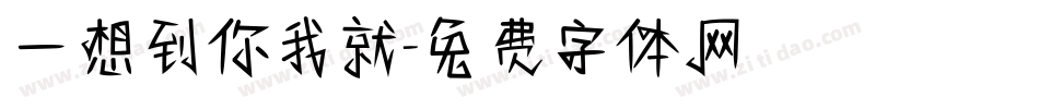 一想到你我就字体转换