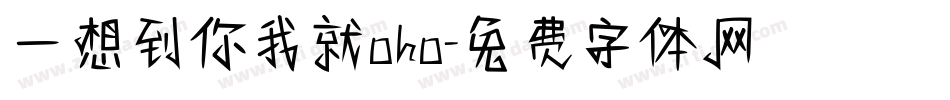 一想到你我就oho字体转换
