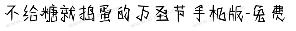 不给糖就捣蛋的万圣节手机版字体转换