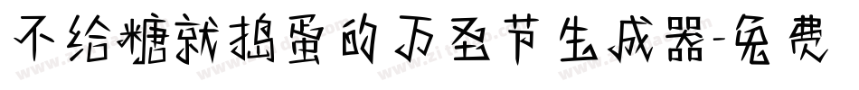 不给糖就捣蛋的万圣节生成器字体转换