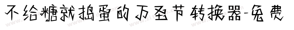 不给糖就捣蛋的万圣节转换器字体转换