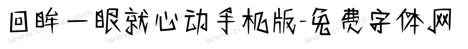 回眸一眼就心动手机版字体转换