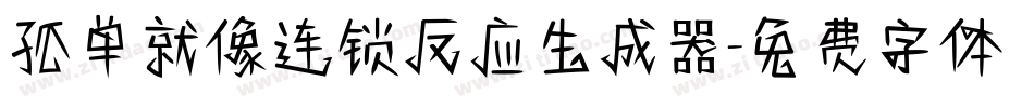 孤单就像连锁反应生成器字体转换