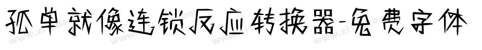 孤单就像连锁反应转换器字体转换