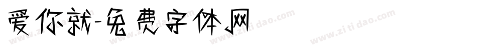 爱你就字体转换