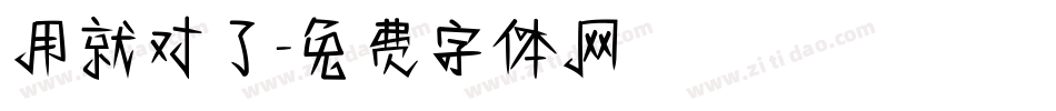 用就对了字体转换