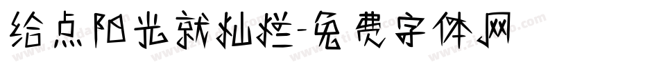 给点阳光就灿烂字体转换