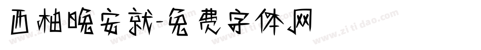 西柚晚安就字体转换