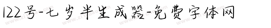 122号-七岁半生成器字体转换