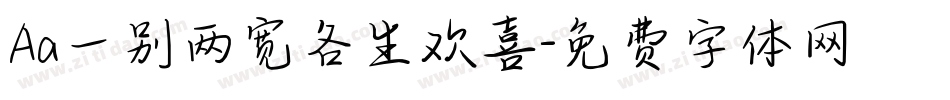 Aa一别两宽各生欢喜字体转换