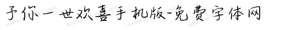 予你一世欢喜手机版字体转换