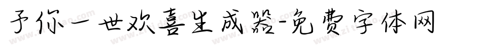 予你一世欢喜生成器字体转换