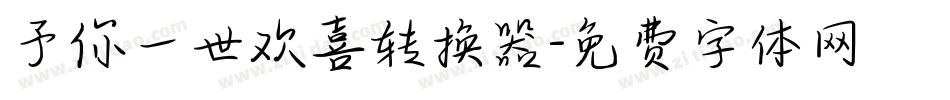 予你一世欢喜转换器字体转换