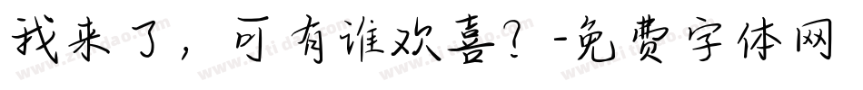 我来了，可有谁欢喜？字体转换