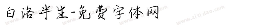 白洛半生字体转换