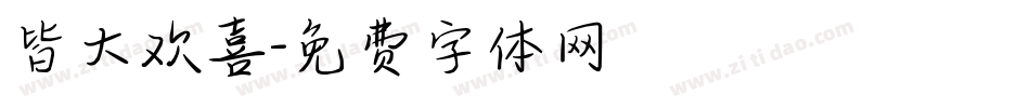 皆大欢喜字体转换