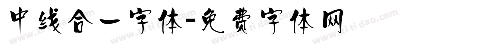 中线合一字体字体转换