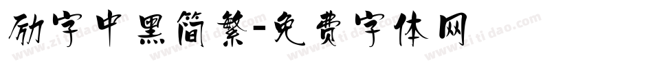 励字中黑简繁字体转换