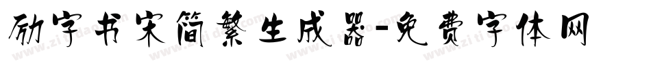 励字书宋简繁生成器字体转换