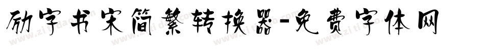 励字书宋简繁转换器字体转换